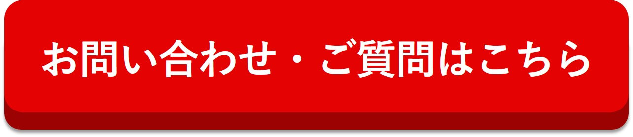 問い合わせはこちら